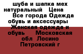 шуба и шапка мех натуральный › Цена ­ 7 000 - Все города Одежда, обувь и аксессуары » Женская одежда и обувь   . Московская обл.,Лосино-Петровский г.